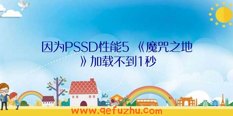 因为PSSD性能5